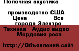 Полочная акустика Merlin TSM Mxe cardas, производство США › Цена ­ 145 000 - Все города Электро-Техника » Аудио-видео   . Мордовия респ.
